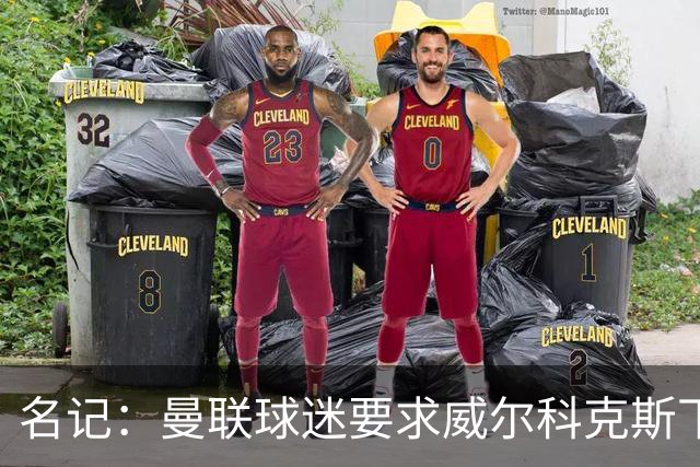 名记：曼联球迷要求威尔科克斯下课，球队引援不力引发不满
