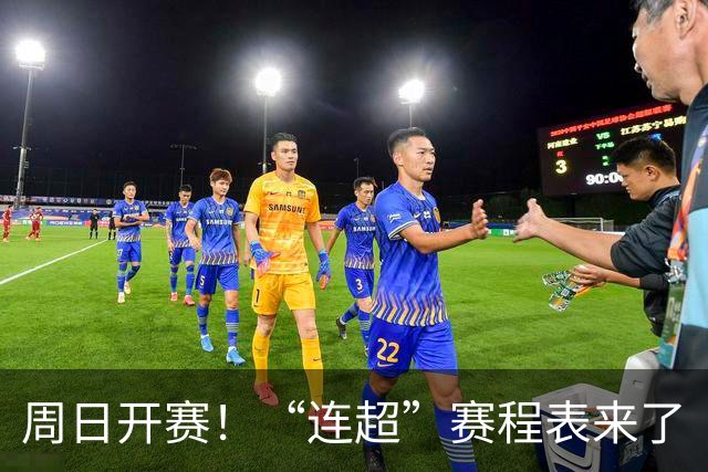 周日开赛！“连超”赛程表来了