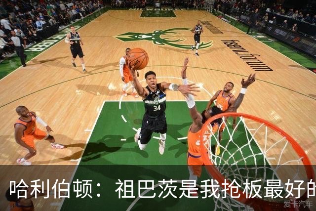 哈利伯顿：祖巴茨是我抢板最好的队友 但后卫们不能提前下快攻