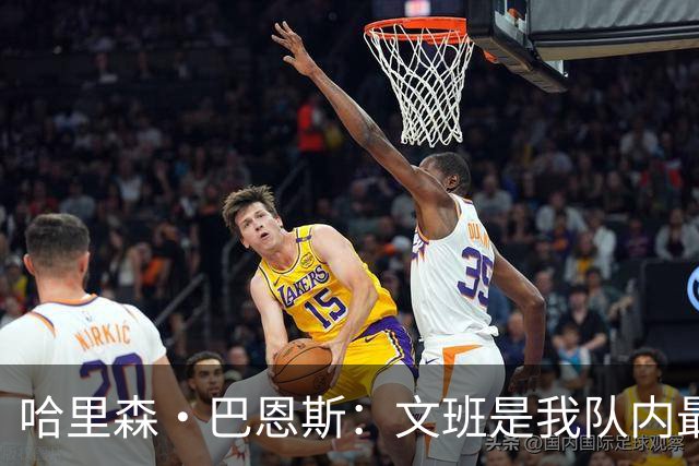 哈里森·巴恩斯：文班是我队内最亲近的朋友之一 他始终渴望进步