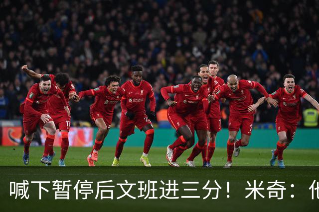 喊下暂停后文班进三分！米奇：他似乎在找人传球 当时没时间多想