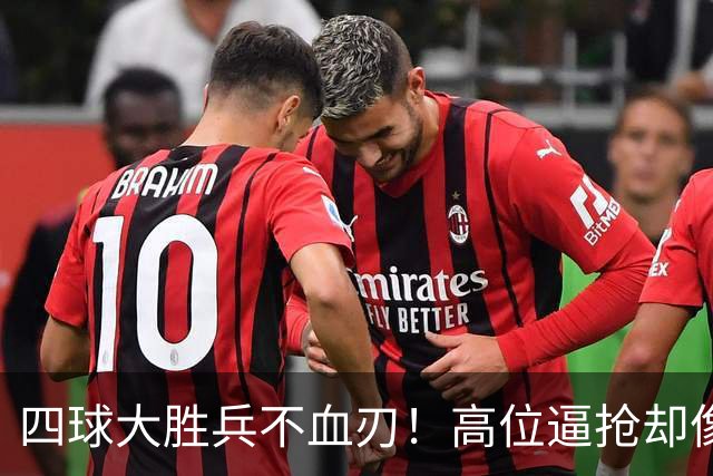 四球大胜兵不血刃！高位逼抢却像闹着玩，迪奥曼德一上来就收割了