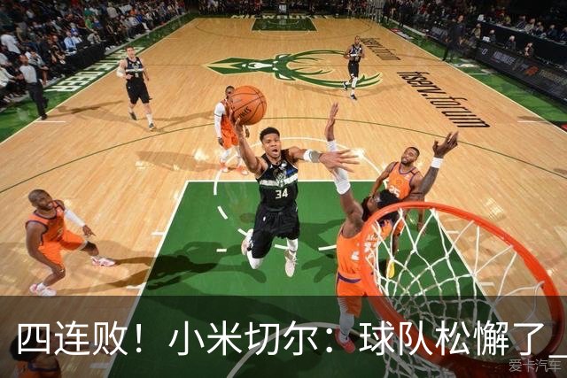 四连败！小米切尔：球队松懈了 给了对手太多三分机会