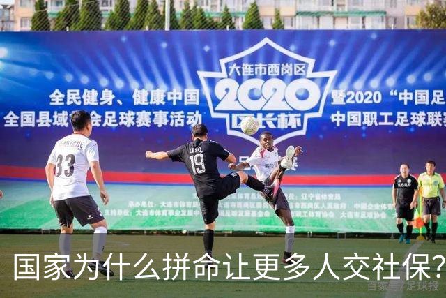 国家为什么拼命让更多人交社保？