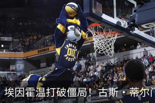 埃因霍温打破僵局！古斯·蒂尔门前包抄破门，1-0领先波尔图