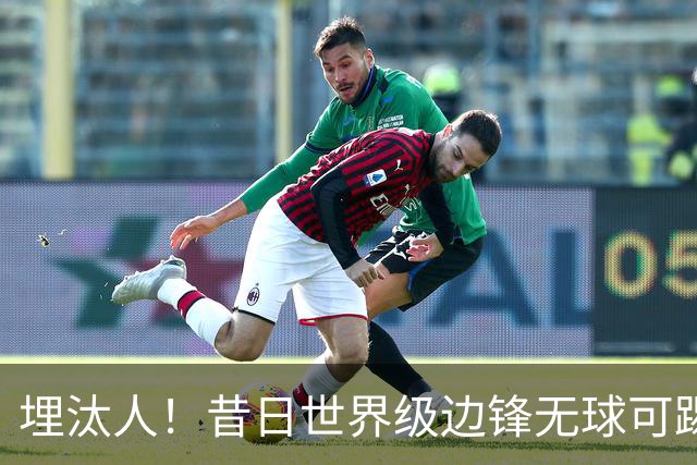 埋汰人！昔日世界级边锋无球可踢，西甲劲旅如今只肯给他1万镑周薪
