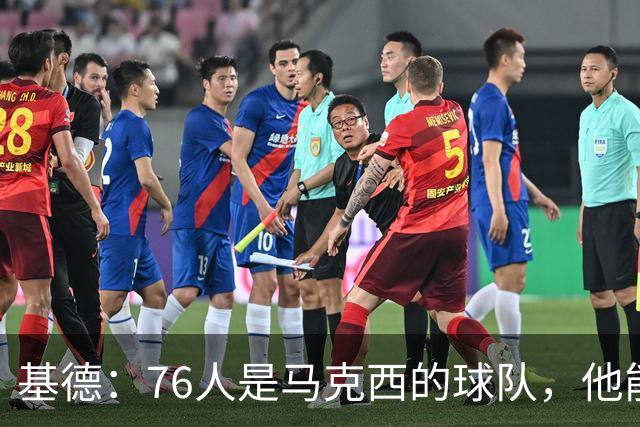 基德：76人是马克西的球队，他能从詹姆斯身上学到很多东西