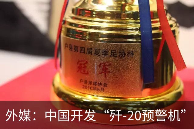 外媒：中国开发“歼-20预警机”？机翼装预警雷达，突破传统预警机2大限制
