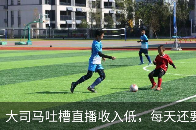 大司马吐槽直播收入低，每天还要给观众发福袋，快要撑不下去了