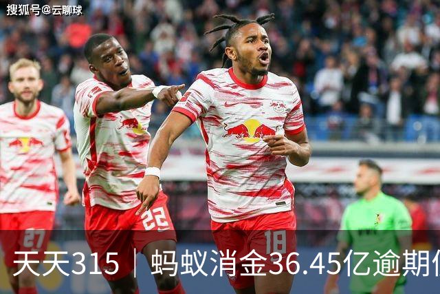 天天315｜蚂蚁消金36.45亿逾期债权打包转让