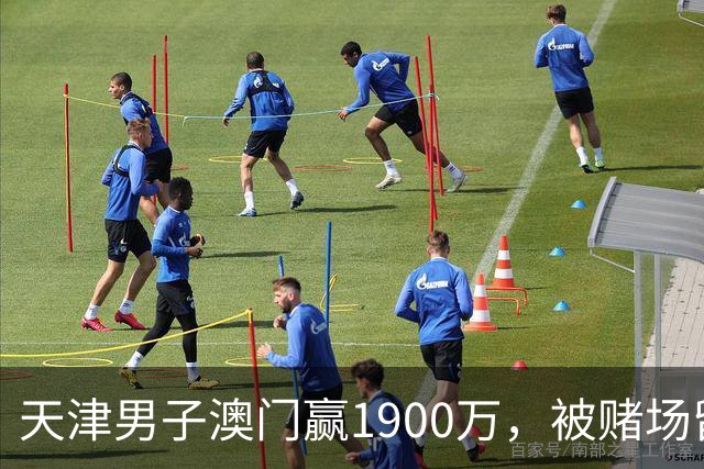 天津男子澳门赢1900万，被赌场留住喝茶3小时，结局？