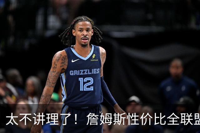 太不讲理了！詹姆斯性价比全联盟最高，布朗场下乐麻了