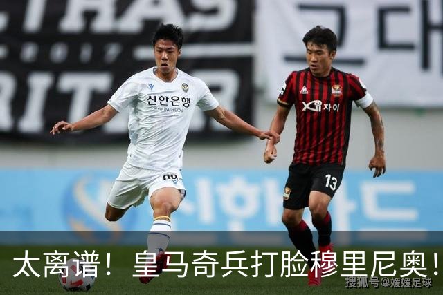 太离谱！皇马奇兵打脸穆里尼奥！38 分钟狂轰 3 球