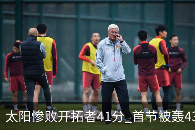 太阳惨败开拓者41分 首节被轰43-12高潮 利拉德半场17分连续三分命中