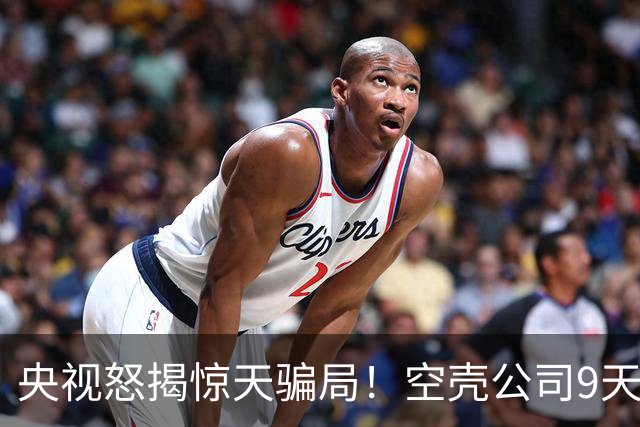 央视怒揭惊天骗局！空壳公司9天卷走1.2亿，人早已跑得无影无踪！