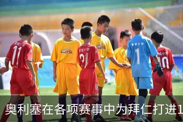 奥利塞在各项赛事中为拜仁打进12球，力压凯恩成队内头号射手