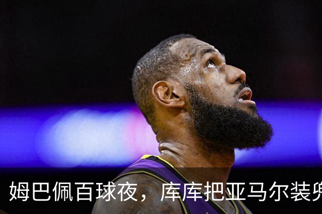 姆巴佩百球夜，库库把亚马尔装兜里，穆帅一张牌掀桌