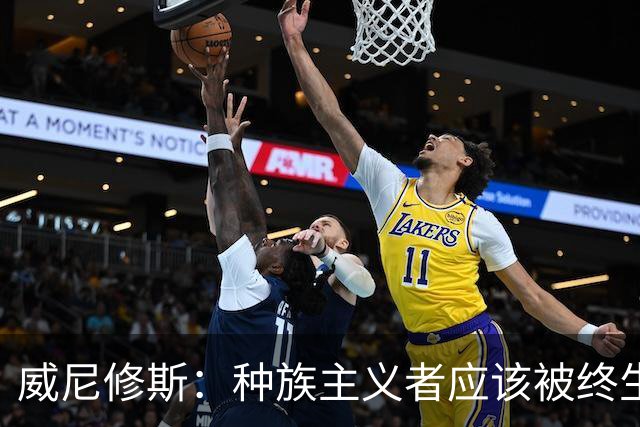 威尼修斯：种族主义者应该被终生禁止进场观看比赛