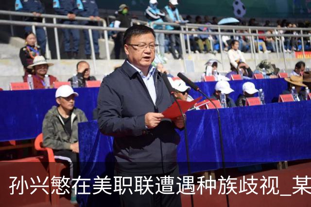 孙兴慜在美职联遭遇种族歧视 某球迷用中文朝他喊“你好”