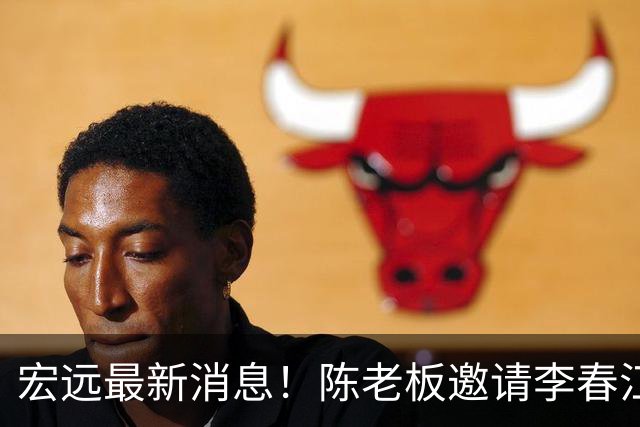 宏远最新消息！陈老板邀请李春江出山，徐杰赛前加练，萨姆纳好消息传来！