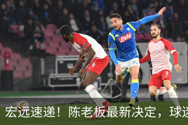 宏远速递！陈老板最新决定，球迷呼吁锋雨回归，胡明轩亚帅重要消息！