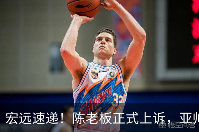 宏远速递！陈老板正式上诉，亚帅透露输球原因，胡明轩深夜发声！