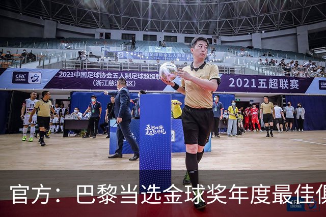 官方：巴黎当选金球奖年度最佳俱乐部