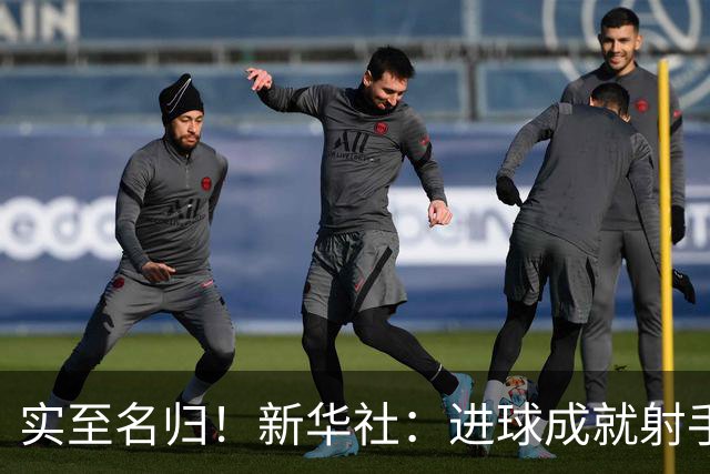 实至名归！新华社：进球成就射手 担当成就凯恩