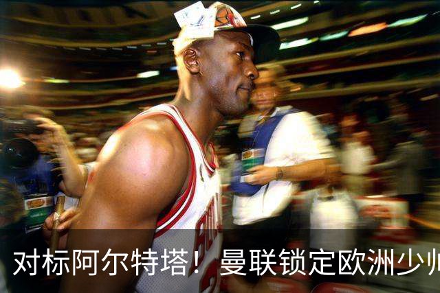 对标阿尔特塔！曼联锁定欧洲少帅！有望终结 13 年无冠之耻