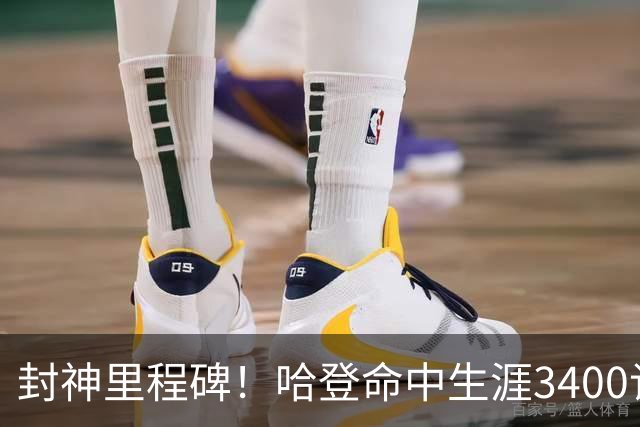 封神里程碑！哈登命中生涯3400记三分，稳居NBA历史第二席位