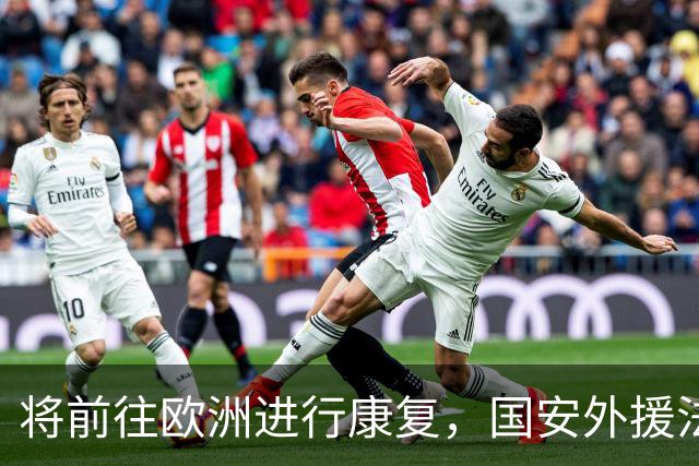 将前往欧洲进行康复，国安外援法比奥：回来时我会更强大