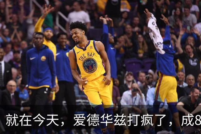 就在今天，爱德华兹打疯了，成80年NBA第一人，这交易太值了