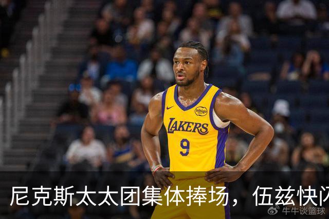 尼克斯太太团集体捧场，伍兹快闪店首日开张