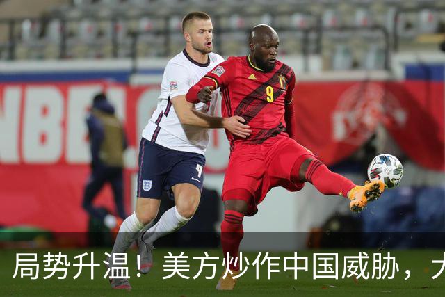 局势升温！美方炒作中国威胁，大批中国机构被清除，中方强硬回击