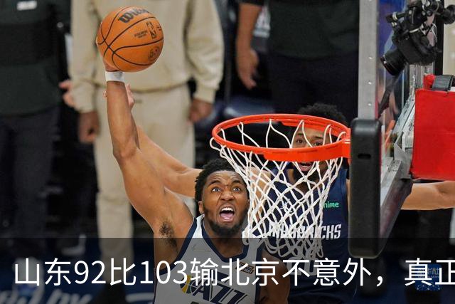 山东92比103输北京不意外，真正的考验还在外援