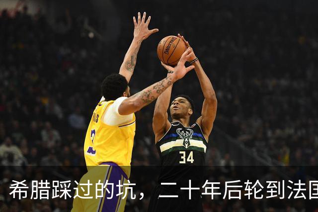 希腊踩过的坑，二十年后轮到法国，欧元的先天缺陷终于烧到巴黎
