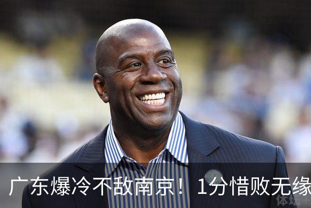广东爆冷不敌南京！1分惜败无缘开门红，最后0.9秒引热议