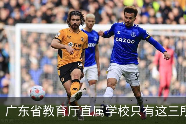 广东省教育厅直属学校只有这三所，华附省实都在里面，你家孩子有机会考进去吗？