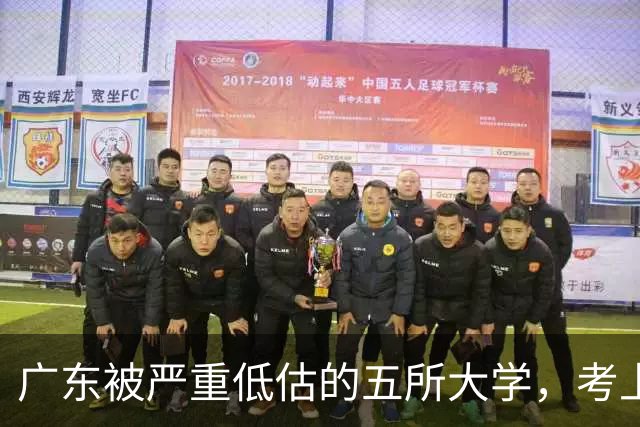 广东被严重低估的五所大学，考上就是赚到，就业率超高