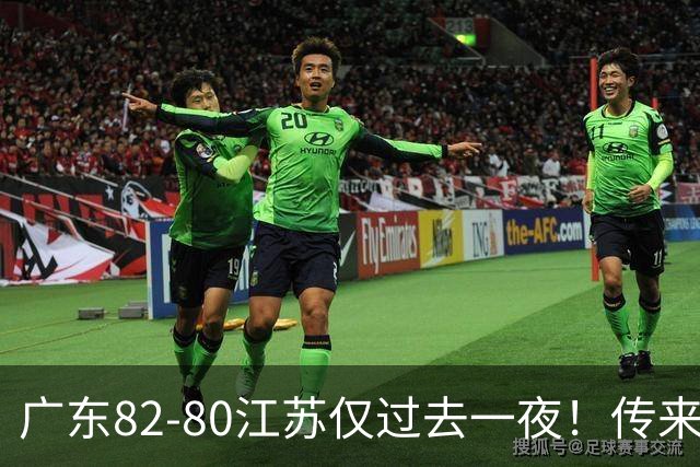 广东82-80江苏仅过去一夜！传来杜锋、亚帅的重要消息，胡明轩说得很实在