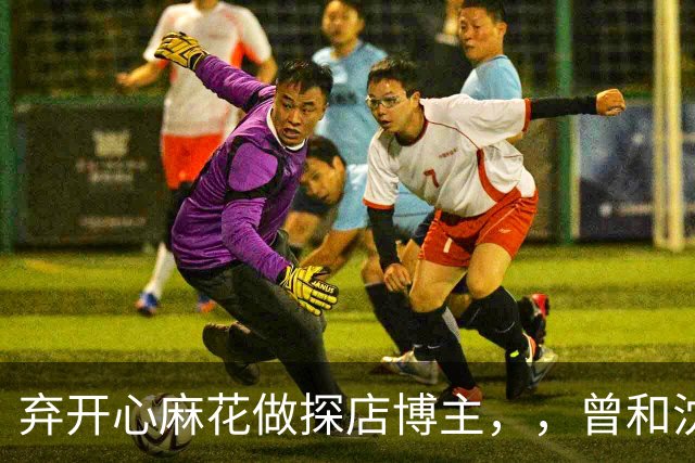 弃开心麻花做探店博主，，曾和沈腾并肩登上春晚，一条视频报价23万