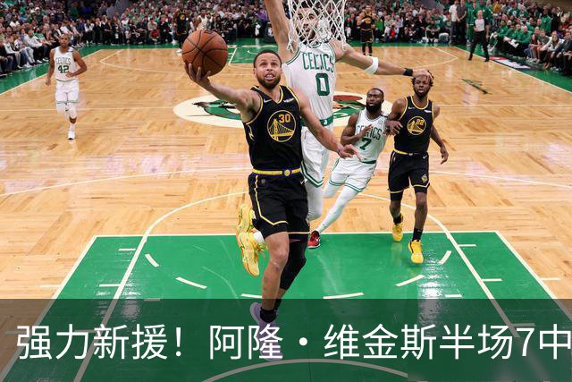 强力新援！阿隆·维金斯半场7中6拿15分 三分4中3