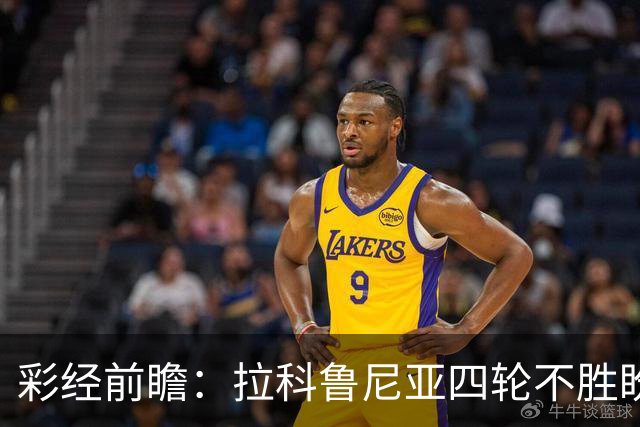 彩经前瞻：拉科鲁尼亚四轮不胜盼反弹，莱万特难以攻克里亚索