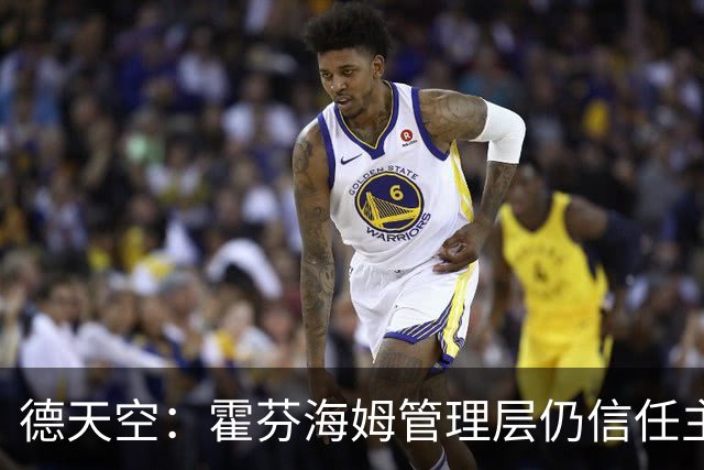 德天空：霍芬海姆管理层仍信任主帅伊泽尔，目前没有换帅打算