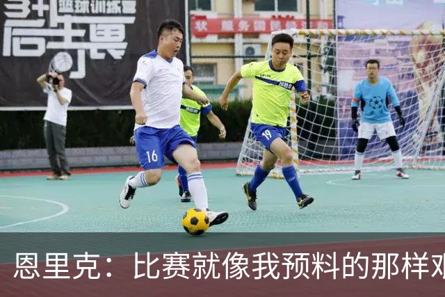 恩里克：比赛就像我预料的那样艰难，对阵巴萨有时不得不退防