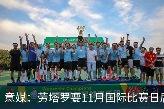 意媒：劳塔罗要11月国际比赛日后才能复出，缺阵使他很煎熬
