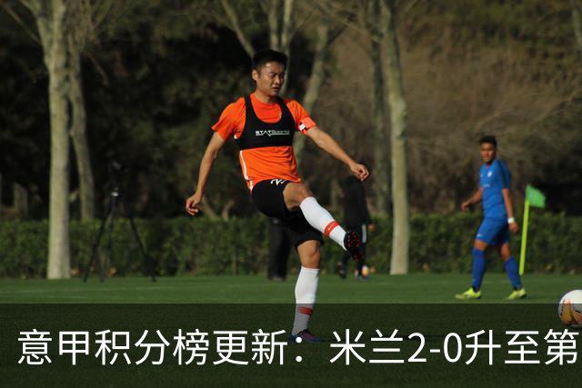 意甲积分榜更新：米兰2-0升至第四，国米2-1绝杀翻盘，前二同分！