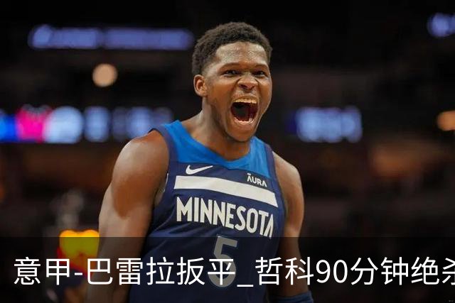 意甲-巴雷拉扳平 哲科90分钟绝杀 国际米兰2-1胜