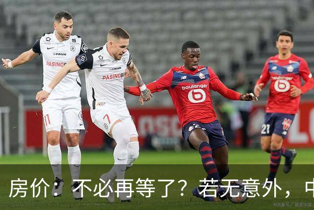 房价：不必再等了？若无意外，中国部分城市房价可能重走越南老路