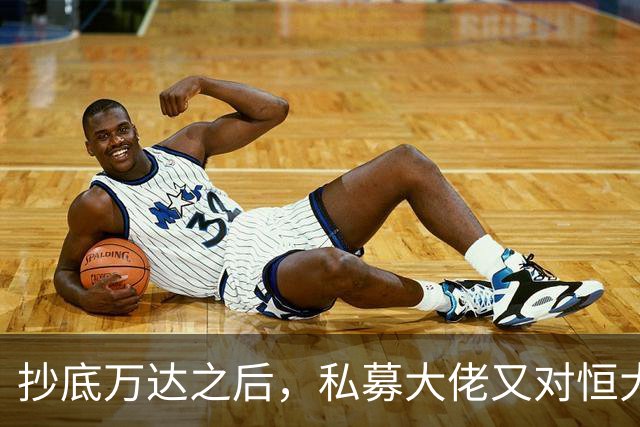 抄底万达之后，私募大佬又对恒大下手了